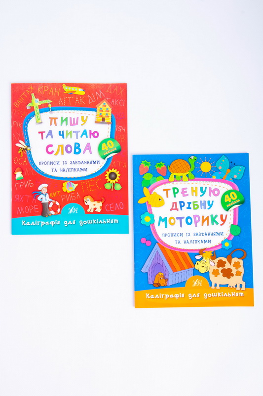 Прописи 32 сторінки, наліпкі